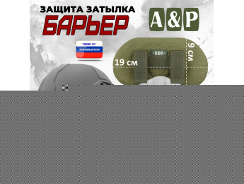 Защита затылка "Барьер". Класс защиты Бр 2. Цвет: хаки светлый.