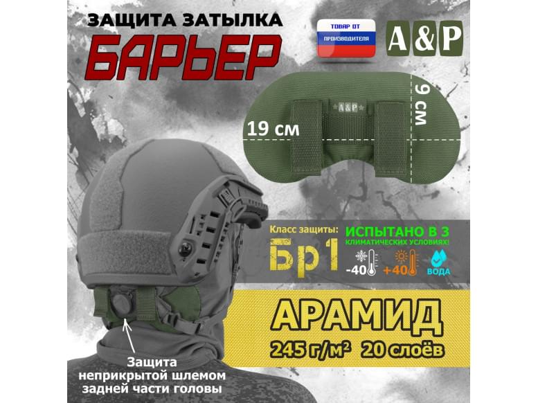 Защита затылка "Барьер". Арамид (кевлар). Класс защиты Бр 1. 
