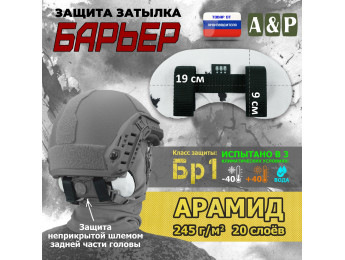 Защита затылка "Барьер". Арамид (кевлар). Класс защиты Бр 1. Цвет: клякса.
