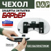 Чехол защиты затылка "Барьер". 