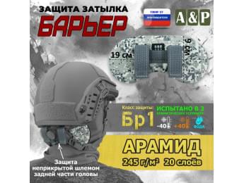 Защита затылка "Барьер". Арамид (кевлар). Класс защиты Бр 1. Цвет: серый пиксель.