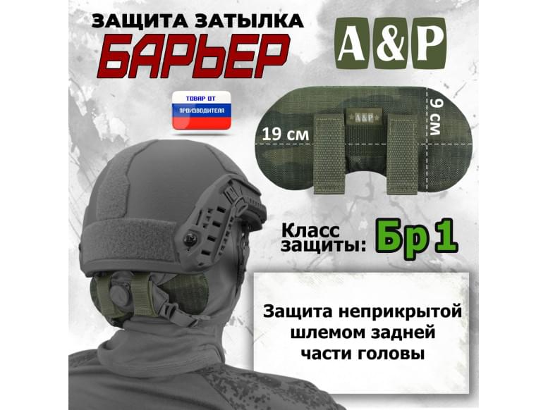 Защита затылка "Барьер". Класс защиты Бр 1. 