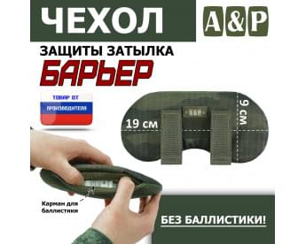 Чехол защиты затылка "Барьер". Цвет: тёмный мох.