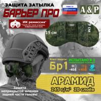 Защита затылка "Барьер ПРО". Арамид (кевлар). Класс защиты Бр 1. Цвет: ЕМР (цифра).