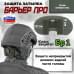 Защита затылка "Барьер ПРО". Класс защиты Бр 1. 