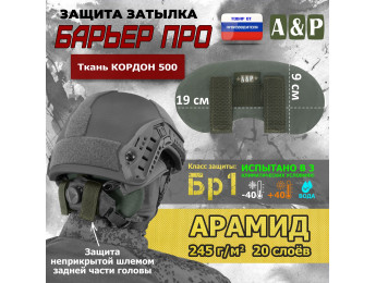 Защита затылка "Барьер ПРО". Арамид (кевлар). Класс защиты Бр 1. Цвет: хаки.