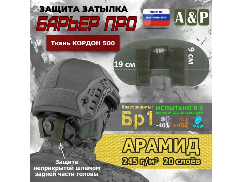 Защита затылка "Барьер ПРО". Арамид (кевлар). Класс защиты Бр 1. 
