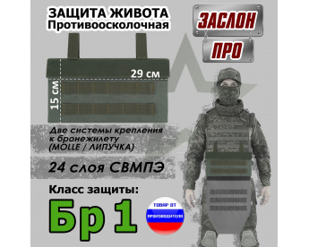 Защита живота противоосколочная "Заслон ПРО". Класс защиты Бр 1. Цвет: хаки.