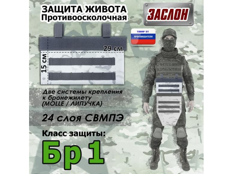 Защита живота противоосколочная "Заслон". Класс защиты Бр 1. 