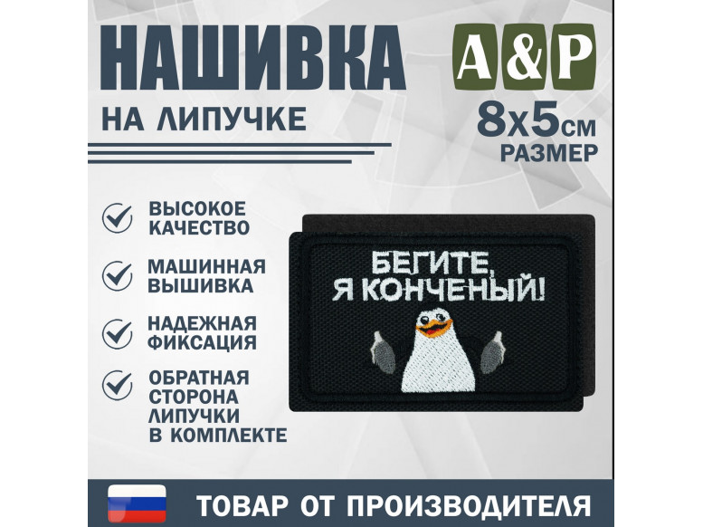 Нашивка на липучке «Бегите, я конченый!». Размер 80х50 мм. 