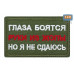Нашивка на липучке «Глаза боятся, но я не сдаюсь». Размер 80х50 мм. 