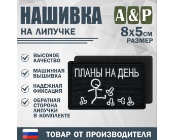 Нашивка на липучке «Планы на день». Размер 80х50 мм. Цвет: черный.