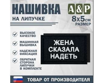 Нашивка на липучке «Жена сказала надеть». Размер 80х50 мм. Цвет: черный.