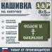Нашивка на липучке «Спаси и сохрани». Размер 80х50 мм. 