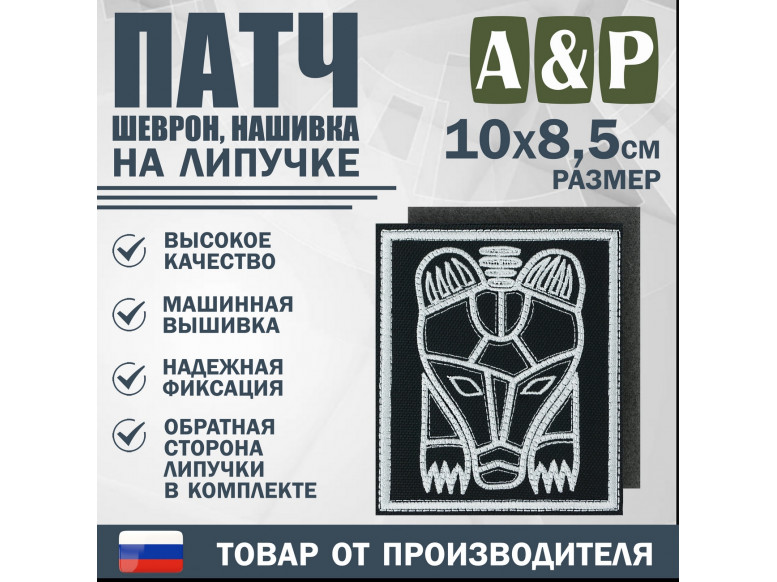 Патч на липучке «Пермский звериный стиль». Размер 85х100 мм. 