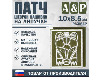 Патч на липучке «Пермский звериный стиль». Размер 85х100 мм. Цвет: хаки.