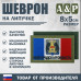 Шеврон на липучке «Флаг Новгородской области». Размер 80х50 мм. 
