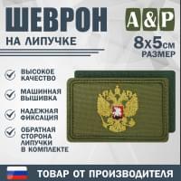 Шеврон на липучке «Золотой герб РФ». Размер 80х50 мм. Цвет: хаки.