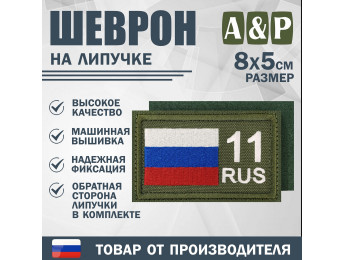 Шеврон на липучке «11 регион». Размер 80х50 мм. Цвет: хаки.
