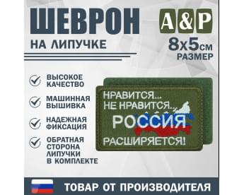 Шеврон на липучке «Россия расширяется». Размер 80х50 мм. Цвет: хаки.