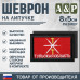 Шеврон на липучке «Флаг Тульской области». Размер 80х50 мм. 