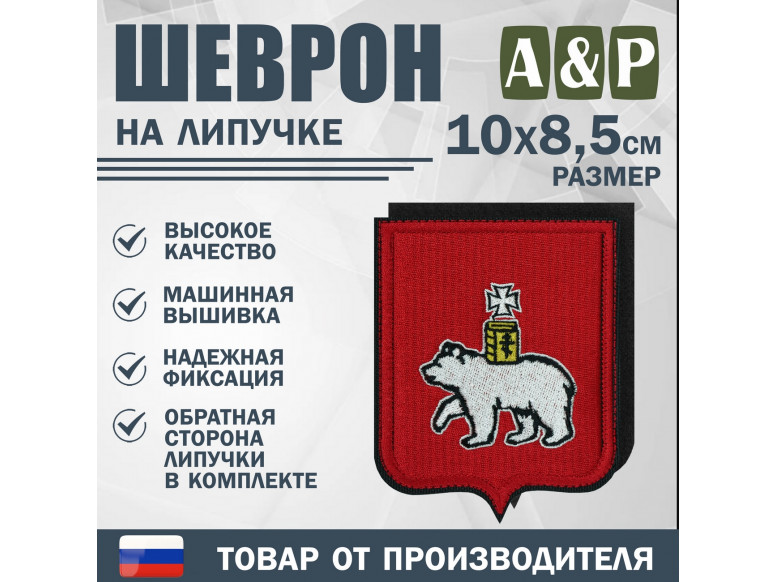 Шеврон на липучке «Герб Саратове». Размер 100х85 мм.