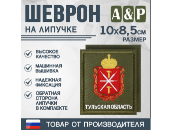 Шеврон на липучке «Герб Тульской области». Размер 100х85 мм. Цвет: хаки.