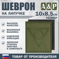 Шеврон на липучке «Центр». Размер 100х85 мм. Цвет: хаки.
