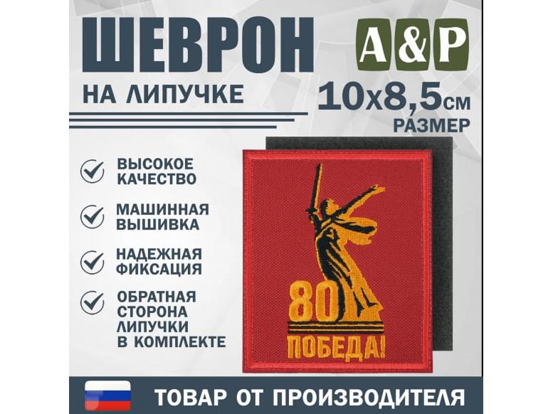 Шеврон на липучке «Родина-Мать зовёт! 80 лет победы». Размер 100х85 мм. 
