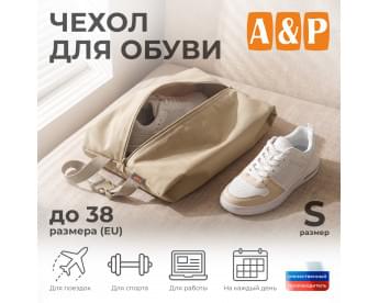Чехол для обуви. Размер S. Цвет: бежевый.