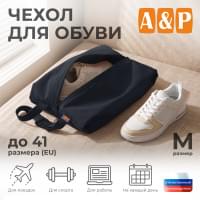 Чехол для обуви. Размер M. Цвет: черный.