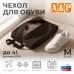 Чехол для обуви. Размер M. 