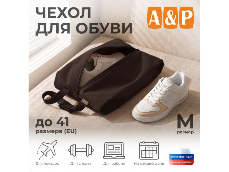 Чехол для обуви. Размер M. 