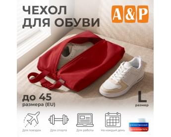 Чехол для обуви. Размер L. Цвет: красный.