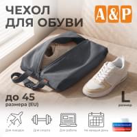 Чехол для обуви. Размер L. Цвет: серый.