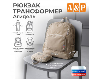 Рюкзак-трансформер Агидель. Цвет: бежевый