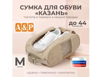 Сумка для обуви "Казань". Размер M. Цвет: бежевый.