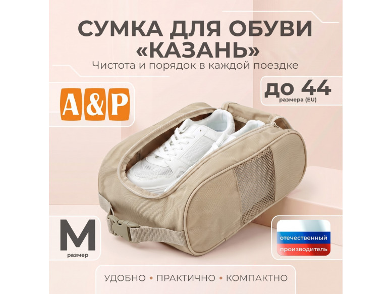 Сумка для обуви "Казань". Размер M. 