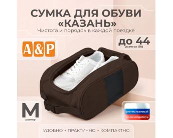 Сумка для обуви "Казань". Размер M. Цвет: коричневый.