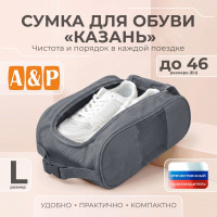 Сумка для обуви "Казань". Размер L. Цвет: серый.