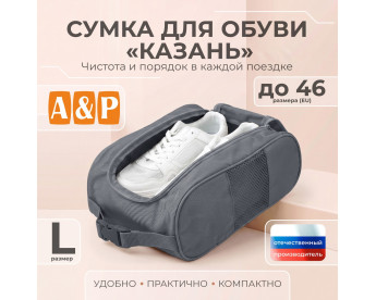 Сумка для обуви "Казань". Размер L. Цвет: серый.