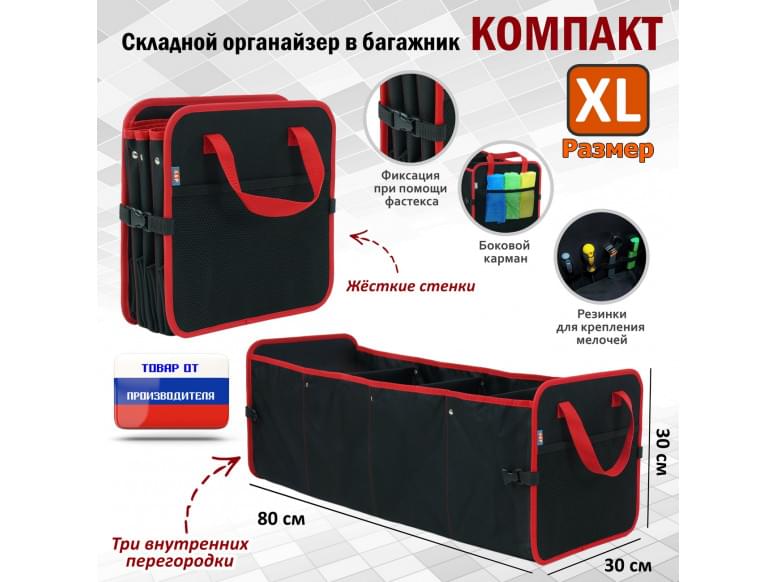 Органайзер в багажник "Компакт" (размер XL). 