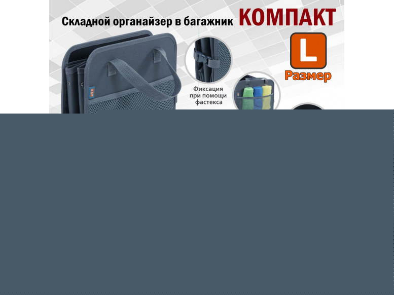 Органайзер в багажник "Компакт" (размер L). 