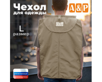 Чехол для одежды. Размер L. Цвет: бежевый.