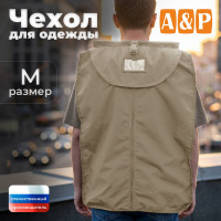Чехол для одежды. Размер M. Цвет: бежевый.