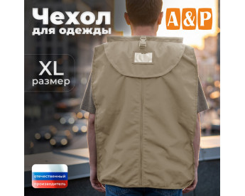 Чехол для одежды. Размер XL. Цвет: бежевый.