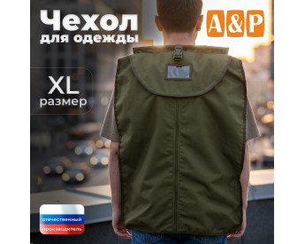 Чехол для одежды. Размер XL. Цвет: хаки.