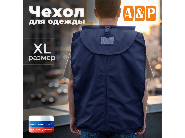 Чехол для одежды. Размер XL. 