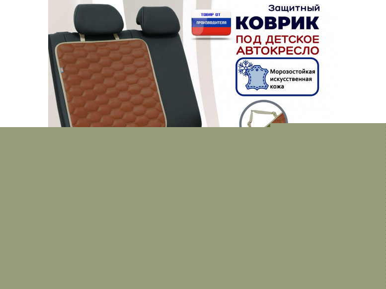Коврик под детское автокресло. Искусственная кожа. 