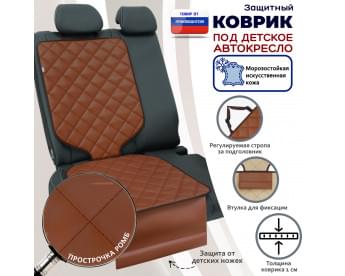 Коврик под детское автокресло. Искусственная кожа. Цвет: светло-коричневый с коричневой прострочкой Ромб.